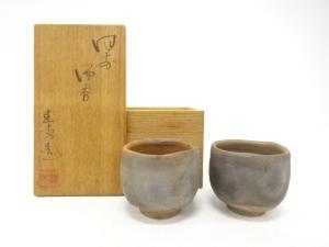 作家物　備前焼　酒呑